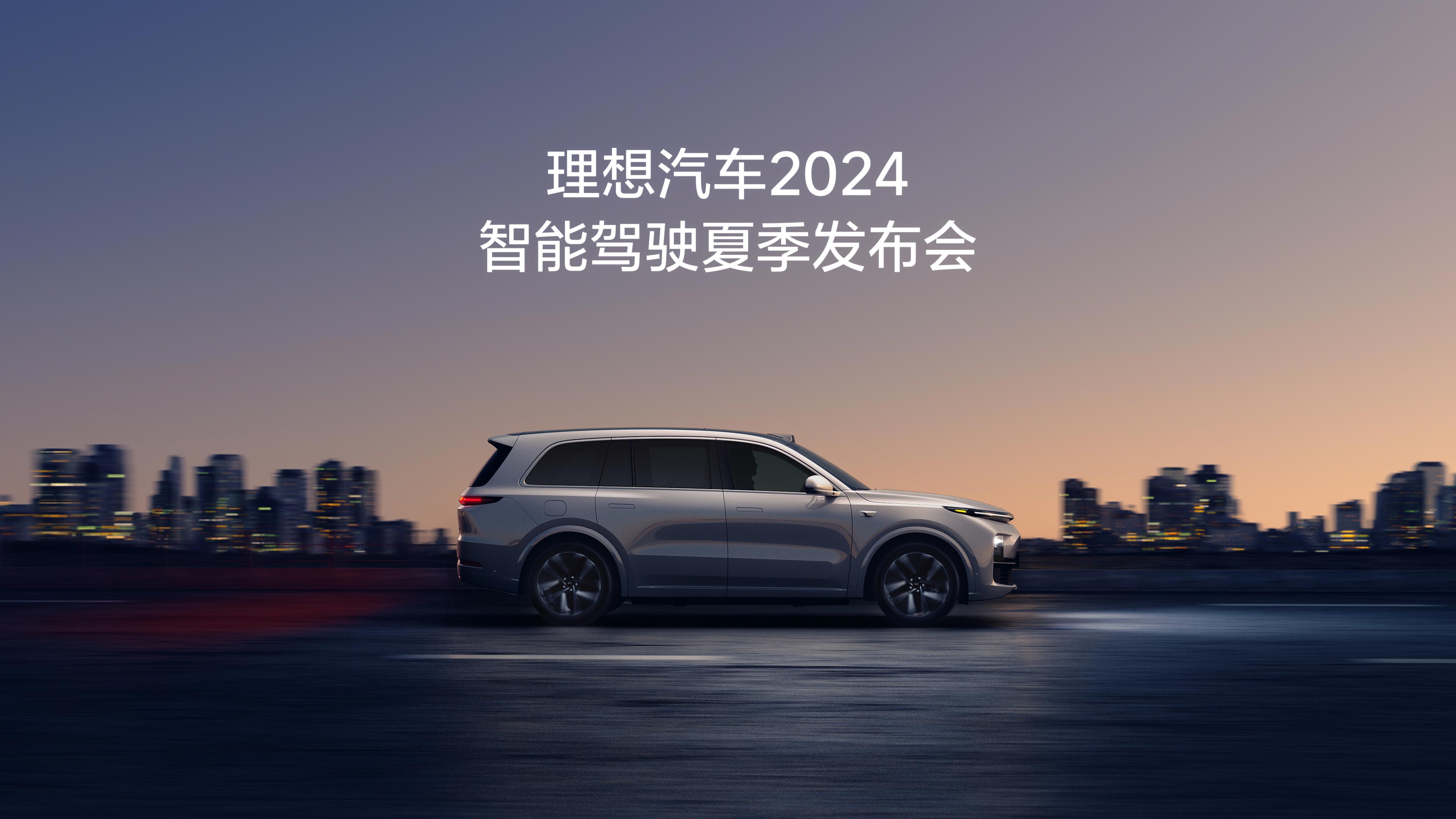 db真人旗舰·(中国)集团汽车2024智能驾驶夏季发布会